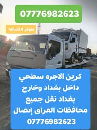 كرين الاجره سطحي على مدار 24ساعه داخل بغداد وخارج بغداد نقل جميع محافظ...