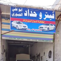 فيتر وحداد • النجف الاشرف • حي ميسان