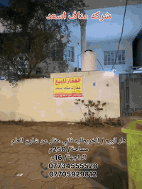 🌀  دار  للبيع  /  الخربطليه ثاني عقار عن شارع

🌀 مساحة / 250م

🌀  الواجهه / 16م 

🌀  سنة البناء / 2014. طابقين منام عدد 6 وصاله ومطبخ 

🌀 شارع / 15م 

 

🌀🌀🌀🌀🌀🌀🌀

📞***********

📞***********

📞  ***********

📞*********** العروض تجاريه 

 

🏪 متواجـدون يـومـيـاً لإسـتـلام عـروضـكم وتـوفيـر أفـضـل خـيـار يتنـاسـب مع طلبـاتـكم 🏪

 

 -📍🛋 نـتـشــرف بـزيـارتـكـم فـي مـكـتـبـنـا الـواقـع فـي ( #البـصـرة ، #الحـكيـمـيـة ، #شـارع_ديـنـار ، #قـرب_مـطـعـم_فـلـس ، #مـجــاور_مـطـعـم_كـنـافـتـي ) 

-📍🕰 مـتـواجـدون يوميـاً مـن السـاعـة 3 إلى السـاعـة 12 مسـاءاً .

 - 📮 للإستفسـار يـُرجـى الـمـراسـ📧ـلـة عـلـى الـخـاص أو الإتصــ☎️ــال عـلـى الأرقـام التـالـيـة 

#بـيـع_إيـجـار_إسـتـثـمـار_مـقـاولات_عـامـة

#نـشـاط_تـجـاري_عـقـاري
