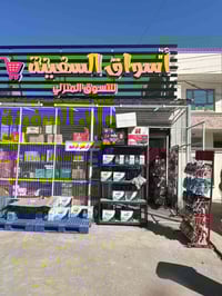 عندك اسواق أو ماركت وحاب ازود ربحك اليومي أو الشهري شركتنه اتوفرلك الح...