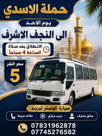 النجف الاشرف • انطلاق ٤ص • نفر ٥