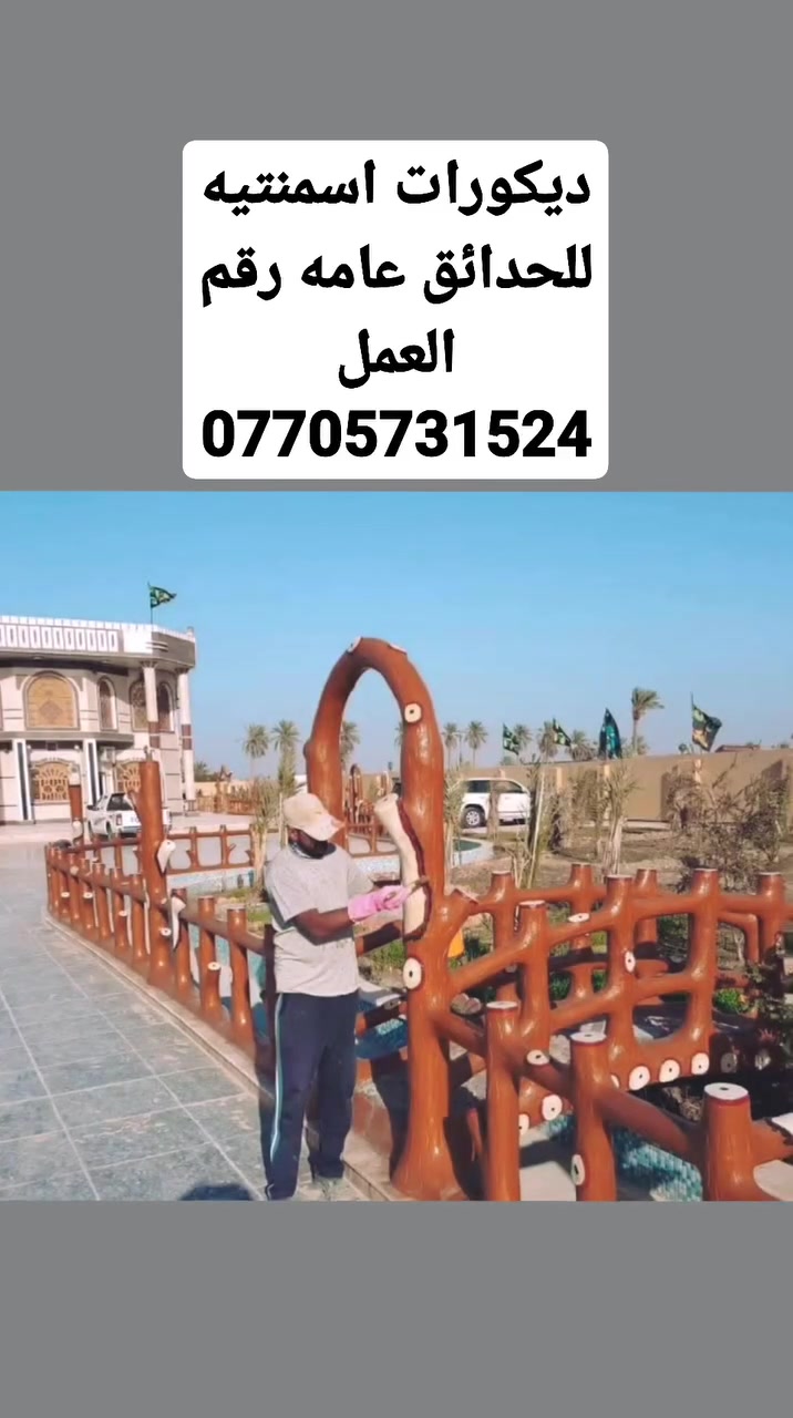 اجمل الديكورات الاسمنتيه للحدائق عامه😊
 رقم العمل🌹 
***********
 ان شاءالله ينال عجابكم
