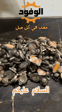 السلام عليكم 
بمحلات عبدالرحمن شنو  تحتاج لسيارتك موجود 
سمكري ، صباغ ، حداد صدر ، فيتر ، اجهزة فحص لكل قطع السيارة
يتوفر توصيل لقطع الغيار لكل المحافظات 
📍المكان بغداد الدورة
للاستفسار واتساب او اتصال
للحجز او الاستسار لقطع الغيار : 
***********
***********
للحجز او الاستفسار للصيانة : 
***********
سمكري : 
***********
***********
