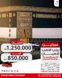 عمرة رجب وشعبان • شركة السلطان كربلاء • طيران+قطار الحرمين