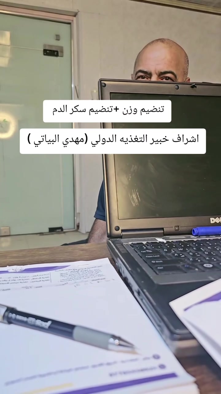 (تنضيم الوزن +تنضيم السكر )لاحد مراجعينا 
اشراف خبير التغذيه الدولي( مهدي البياتي )


**إذا كنت صاحب هذا الإعلان وتريد حذفه لأي سبب، رجاءا أرسل رسالة إلى الدعم الفني**