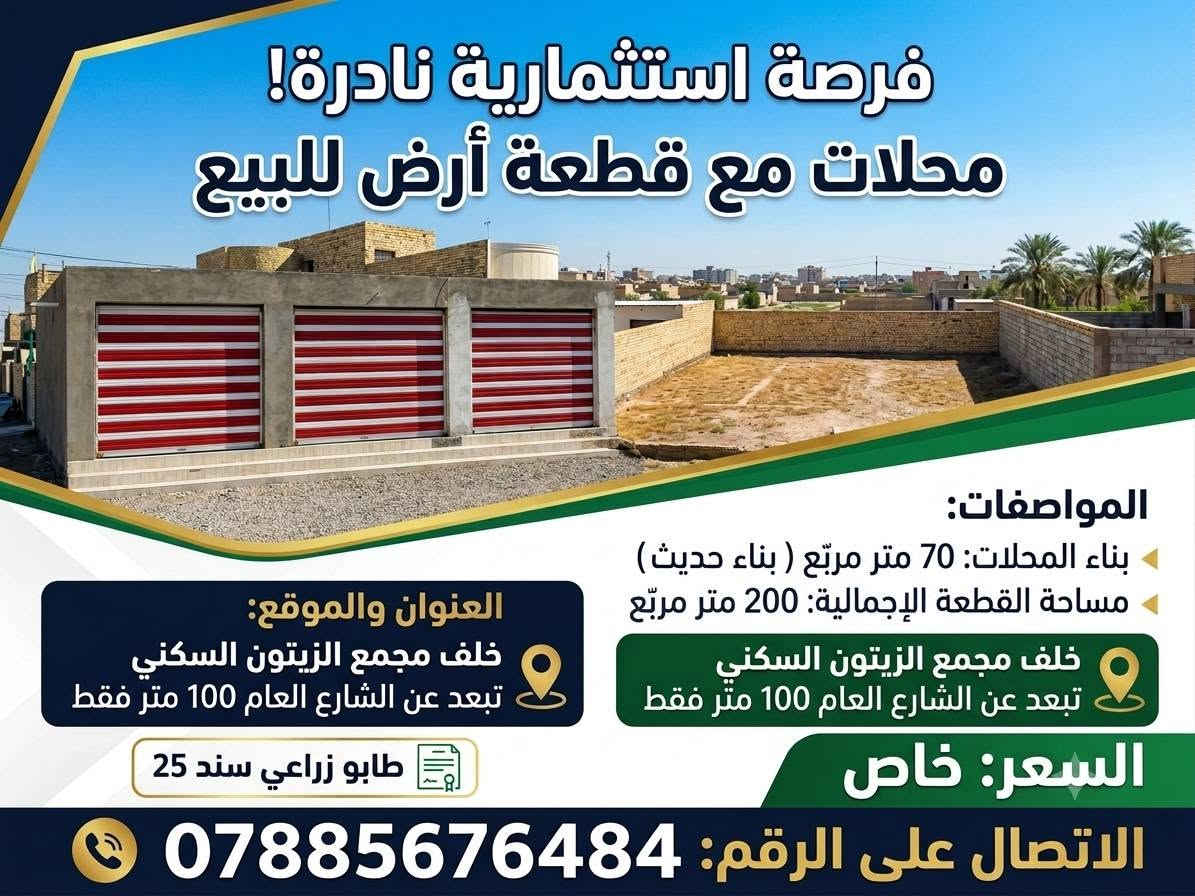 🏛️ محلات مع قطعه للبيع 
⭕موقع تجاري

📋 طابو زراعي سند 25 

⭕المساحه 200متر 
بناء حديث 

🌐 العنوان خلف مجمع الزيتون السكني 

يبعد عن الشارع 100م 

السعر خاص 
📞الاتصال على الرقم 
☎️ ***********
