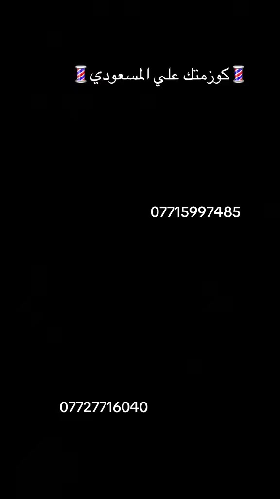 💈كوزمتك علي المسعودي💈
***********
***********
