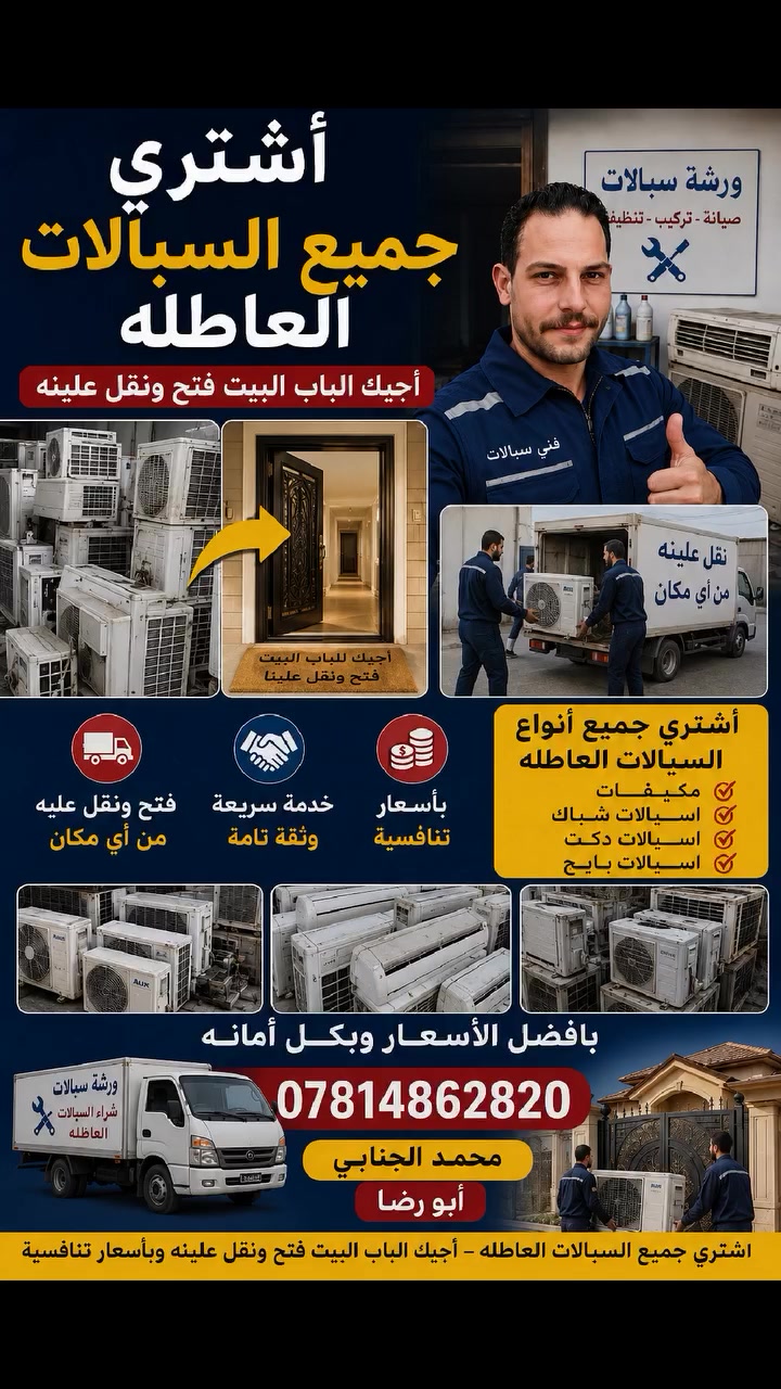 السلام عليكم عيني اشتري جميع السبالت العاطله اجيك الباب البيت فتح ونقل علينه وبأسعار تنافسية محمد الجنابي ابو رضا النجف الاشرف هذا رقمي للتواصل واتساب او اتصال ***********
