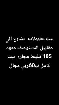 للبيع • مقابل المستوصف • عمود ١٠٥