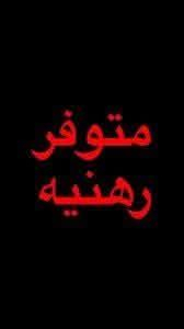 بيت رهينه٣٠  مليون   مساحه  ٦٠ متر قبل جامع السوداني بفرعين مقابيل الد...