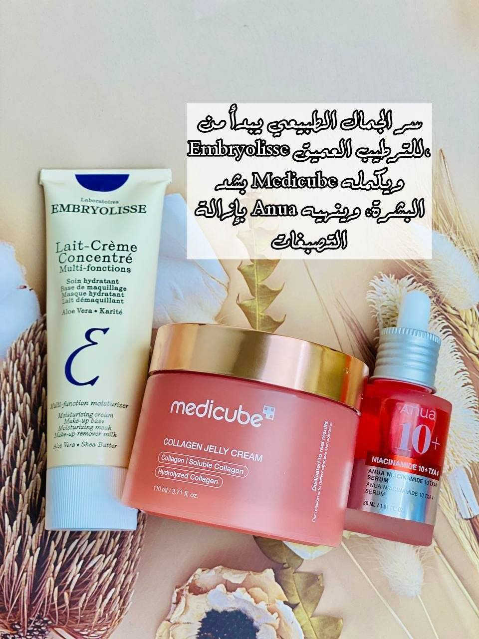 ✨ عرض العناية المتكامل للبشرة – نضارة + ترطيب + تفتيح ✨
إذا تعبتي من التصبغات، البهتان، وجفاف البشرة… هذا العرض هو الحل المثالي لأنه يجمع أفضل 3 ماركات عالمية معروفة بنتائجها القوية 💯

1️⃣ كريم Embryolisse Lait-Crème Concentré 🇫🇷 (فرنسي)
مرطب أسطوري متعدد الاستخدامات، يغذي البشرة بعمق ويمنحها نعومة فائقة، يستخدم كمرطب يومي وكقاعدة مكياج، مناسب لكل أنواع البشرة حتى الحساسة، ويحتوي على مكونات طبيعية مثل زبدة الشيا والألوفيرا لترطيب يدوم طول اليوم ✨

2️⃣ كريم Medicube Collagen Jelly Cream 🇰🇷 (كوري)
كريم غني بالكولاجين يساعد على شد البشرة وتحسين مرونتها، يعطي امتلاء ونضارة واضحة ويقلل من مظهر الخطوط الدقيقة، قوامه خفيف سريع الامتصاص ويخلي البشرة مشدودة ومشرقة من أول استخدام 💕

3️⃣ سيروم Anua Niacinamide 10+ TXA 4 🇰🇷 (كوري)
سيروم قوي يحتوي على النياسيناميد بنسبة 10%، يساعد على تفتيح البشرة، توحيد اللون، تقليل التصبغات، ومعالجة آثار الحبوب، بالإضافة إلى تنقية المسام ومنح البشرة إشراقة صحية 🔥
✔️منشأ المنتجات. 
✔️كريم Embryolisse فرنسا🇫🇷
 ✔️ مرطب جليMedicubeكوري 🇰🇷 
 ✔️سيروم Anuaكوري 🇰🇷


**إذا كنت صاحب هذا الإعلان وتريد حذفه لأي سبب، رجاءا أرسل رسالة إلى الدعم الفني**