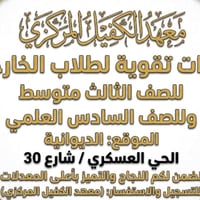 معهد الكفيل • الصف الثالث متوسط • الصف السادس العلمي
