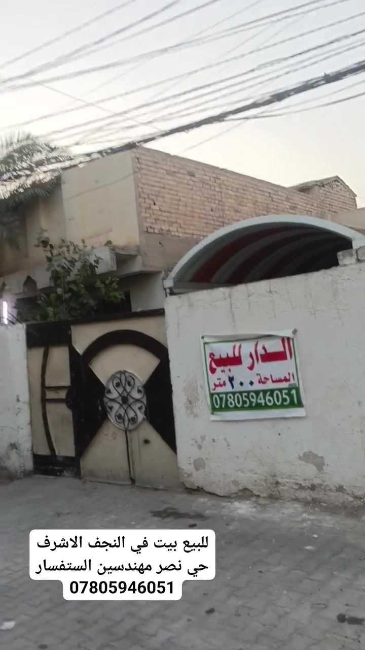 بيت في النجف الاشرف حي نصر مهندسين التفاصيل تصل***********
