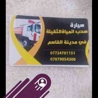 سحب مياه ثقيلة • خدمة ٢٤ ساعة • مدينة القاسم