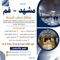 قم ومشهد • 02/02/2026 • ريحانة كربلاء