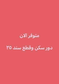 التقيه الثالثه • جاهز للسكن • كونكريت