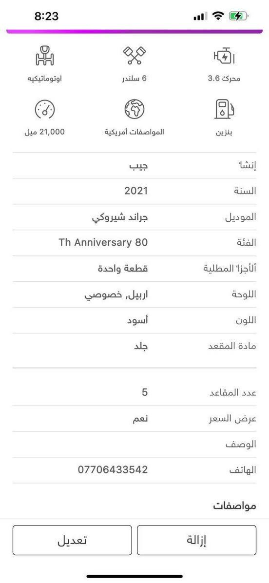 للبيع فول مواصفات 2021 جيب جراند شيروكي
كاميرا خلفية
سقف بانورامي
تحكم على المنحدرات
كاميرا 360
مستشعر وقوف
تدفئة تبريد مقاعد
فتحة سقف
مرايا جانبية كهربائية
نظام المفتاح الذكي
نظام فرامل الطوارئ
مصابيح زينون الامامية
تدفئة مقود القيادة
أبل كاربلاي
4*4
رادار
نظام تعليق هوائي
كشافات ضباب
وضع قيادة
تحذير من الاصطدام الامامي 
مراية جانبية تدفئة
صندوق بدون استخدام اليدين
زر تشغيل
حساسات ضغط الاطارات
نظام تنبيه السائق
للاستفسار ***********
مكان السيارة كركوك
رقم السيارة اربيل كركوك, العراق
