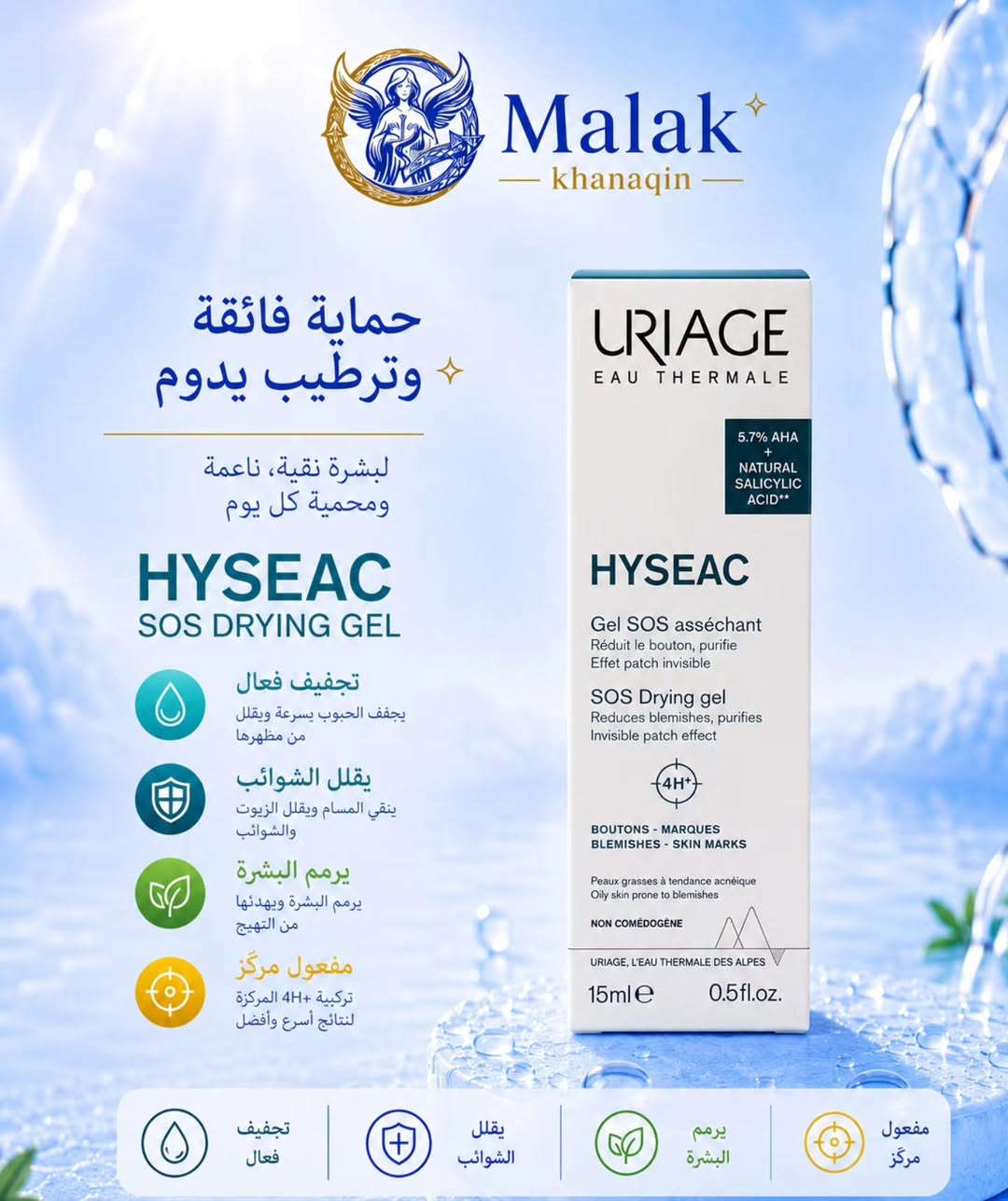 ✨ لأن بشرتك تستحق الأفضل... مجموعة URIAGE المتكاملة للعناية اليومية أصبحت متوفرة الآن في صيدلية ملاك خانقين 💙
من التنظيف العميق 🫧، والترطيب المكثف 💧، إلى الحماية من الشمس ☀️ وتوحيد لون البشرة ✨... كل ما تحتاجه بشرتك في مكان واحد.
🌿 منتجات أصلية من URIAGE الفرنسية
💙 مناسبة لمختلف أنواع البشرة
☀️ حماية عالية من أشعة الشمس SPF 50+
✨ تساعد على تقليل التصبغات والشوائب وآثار الحبوب
💧 ترطيب وعناية تدوم طوال اليوم
اجعلي إشراقتك عادة يومية، وامنحي بشرتك العناية التي تستحقها 🌸 

📍 متوفر الآن في صيدلية ملاك خانقين
📦 منتجات أصلية وعالمية بجودة مضمونة
📍 العنوان: ديالى - خانقين - شارع البريد - قرب مول التفاح الأخضر
🕘 أوقات الدوام: من الساعة 9:00 صباحاً ☀️ إلى الساعة 12:00 مساءً 🌙
📩 للطلب والاستفسار: مراسلة الصفحة
🚚 يتوفر خدمة التوصيل
💙 صيدلية ملاك خانقين خدمتكم وراحتكم أولويتنا 

#صيدلية_ملاك_خانقين #مجمع_إيلاف_الطبي
#مكملات_غذائية #العناية_بالصحة #خانقين
#يورياج #العناية_بالبشرة #بشرة_صحية #واقي_شمس #ترطيب_البشرة #تفتيح_البشرة #العناية_اليومية  #منتجات_أصلية 
 #Vitamins #Omega3 #HairSkinNails #OneADay #MaryRuths
#URIAGE #Skincare #UriageSkincare


**إذا كنت صاحب هذا الإعلان وتريد حذفه لأي سبب، رجاءا أرسل رسالة إلى الدعم الفني**