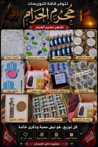 توزيعات محرم • شهر محرم • مستلزمات عزاء • عاشوراء • لوازم حسينية • تجه...
