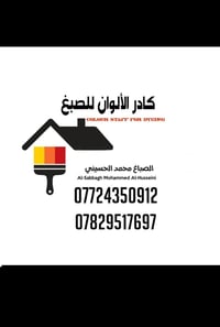 خوان كادر صباغين نشتغل كافة البيوت والواجهيات باسعار مناسبة للستفسار 0...