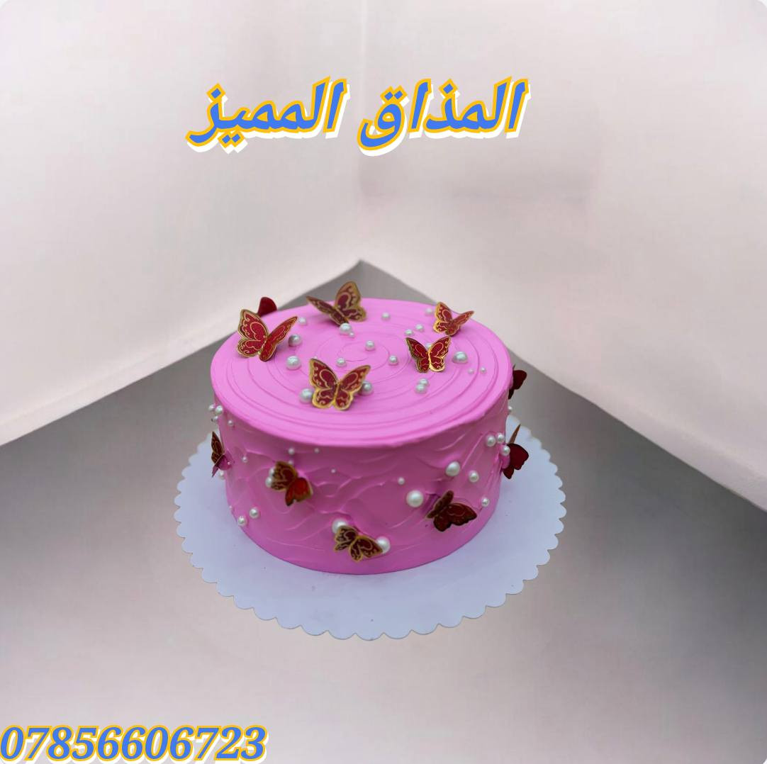 تحت شعار الكيك يمنا غير 👌
👈الطعم غير شكل 
👈و التصاميم حسب الطلب 
👈و الاسعار مناسبه جداً 😍 تبدأ من 6 و انتوا صاعدين 
👈👈تتوفر خدمة توصيل 🚕🚕🚕 ما عليكم غير تتواصلون معانا على هذا الرقم 👇👇👇
                      واتس آب 👈 ***********
#المذاق #المميز
