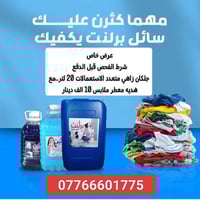 منظفات غسيل • البصرة