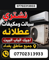 شراء السبالت والمكيفات العاطلة  سبلت عاطل 5طن اشتري ب200 سبلت عاطل 4طن...