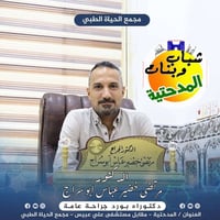 جراحة عامة • مناظير الجهاز الهضمي • الحمزه الغربي