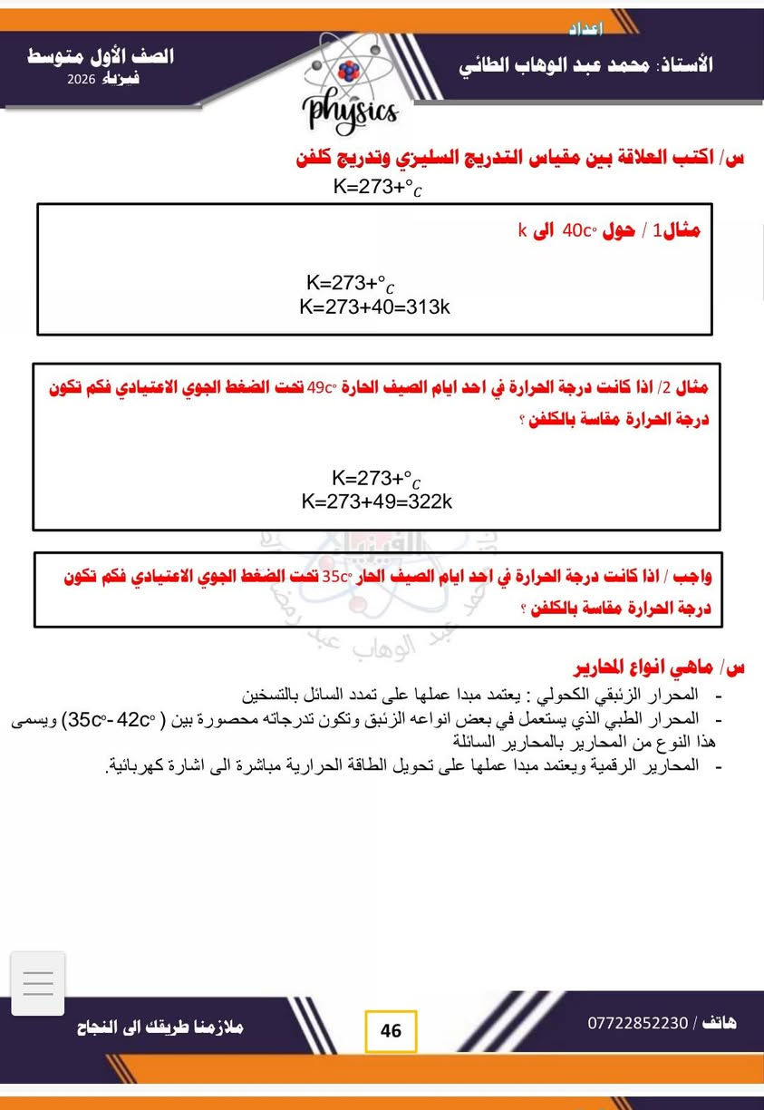 #فيزياء 
#الفصل الرابع
#الصف الاول متوسط ٢٠٢٦
# شرح مفصل للمادة /مع حل اسئلة الفصل . 
#لطلب الملخص بصيغة  PDF  مراسلة الصفحة او الاتصال على وتساب الاستاذ عبر الرقم *********** .. 
#تتوفر لدى مدرس المادة دورات تقوية في المواد الفيزياء والكيمياء والرياضيات لجميع المراحل الدراسية الموقع / موصل / حي ١٧ تموز / قرب مدرسة عبد الغني سليمان....
