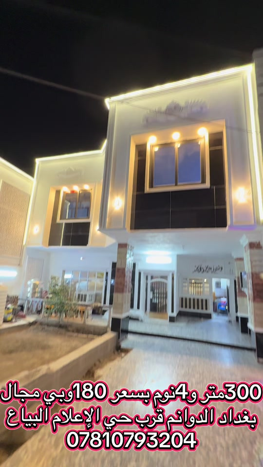 دار للبيع مساحه كبيره للبيع في بغداد بسعر معقول منازل حديثه للبيع بسعر مناسب في بغداد مساحه حلوه بيوت بغداد كبيره للبيع #قسط #ايجاري_اونلاين #عقارات_بغداد #عقارات #اونلاين 


**إذا كنت صاحب هذا الإعلان وتريد حذفه لأي سبب، رجاءا أرسل رسالة إلى الدعم الفني**