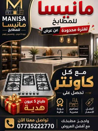 كاونتر • طباخ 5 عيون • عرض محدود