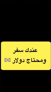 ✨ شركة الفنجان للصرافة ✨
احجز الدولار للمسافرين بسعر البنك المركزي العراقي (1320 د) بكل سهولة عبر منصتنا الإلكترونية، واستلم عملتك من فروعنا داخل مطارات:
بغداد – البصرة – النجف – أربيل – السليمانية – كركوك ✈️

✔️ سعر رسمي
✔️ حجز إلكتروني سريع
✔️ استلام مريح داخل المطار دون انتظار

للحجز أو الاستفسار:
📱 واتساب:
0785 853 0097
0785 853 0099
✉️ البريد الإلكتروني:
info@alfenjan.iq

🏢 شركة الفنجان للصرافة – الفرع الرئيسي
#الفنجان_للصرافة #حجز_الدولار #العراق
