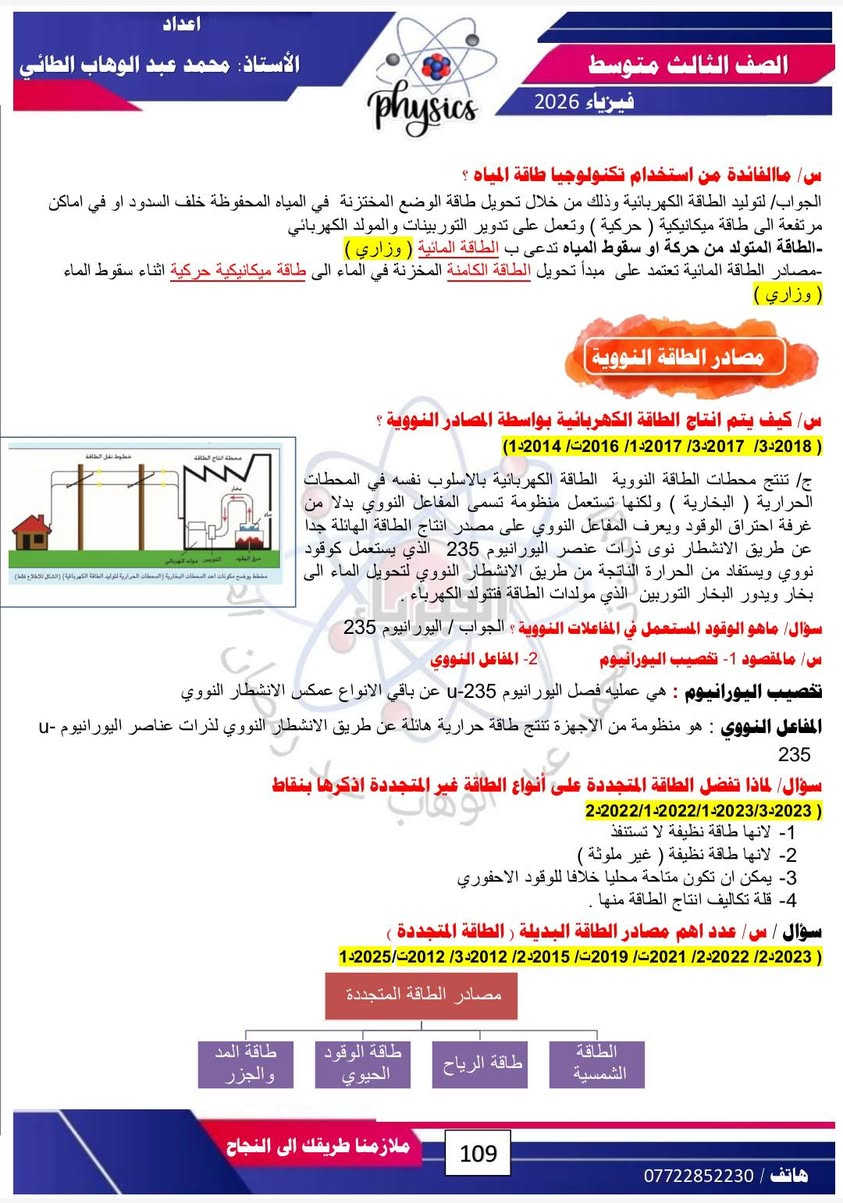 #فيزياء 
#الفصل الثامن 
#الصف الثالث متوسط ٢٠٢٦
# شرح مفصل للمادة /مع حل اسئلة الفصل / مع حل المسائل الوزارية.. 
#لطلب الملخص بصيغة  PDF  مراسلة الصفحة او الاتصال على وتساب الاستاذ عبر الرقم *********** .. 
#تتوفر لدى مدرس المادة دورات تقوية في المواد الفيزياء والكيمياء والرياضيات لجميع المراحل الدراسية الموقع / موصل / حي ١٧ تموز / قرب مدرسة عبد الغني سليمان....
