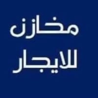 يوجد مساحات من ١٠٠ و١٥٠ و٢٠٠ متر تصلح مخازن المكان البياع حي الرساله ا...