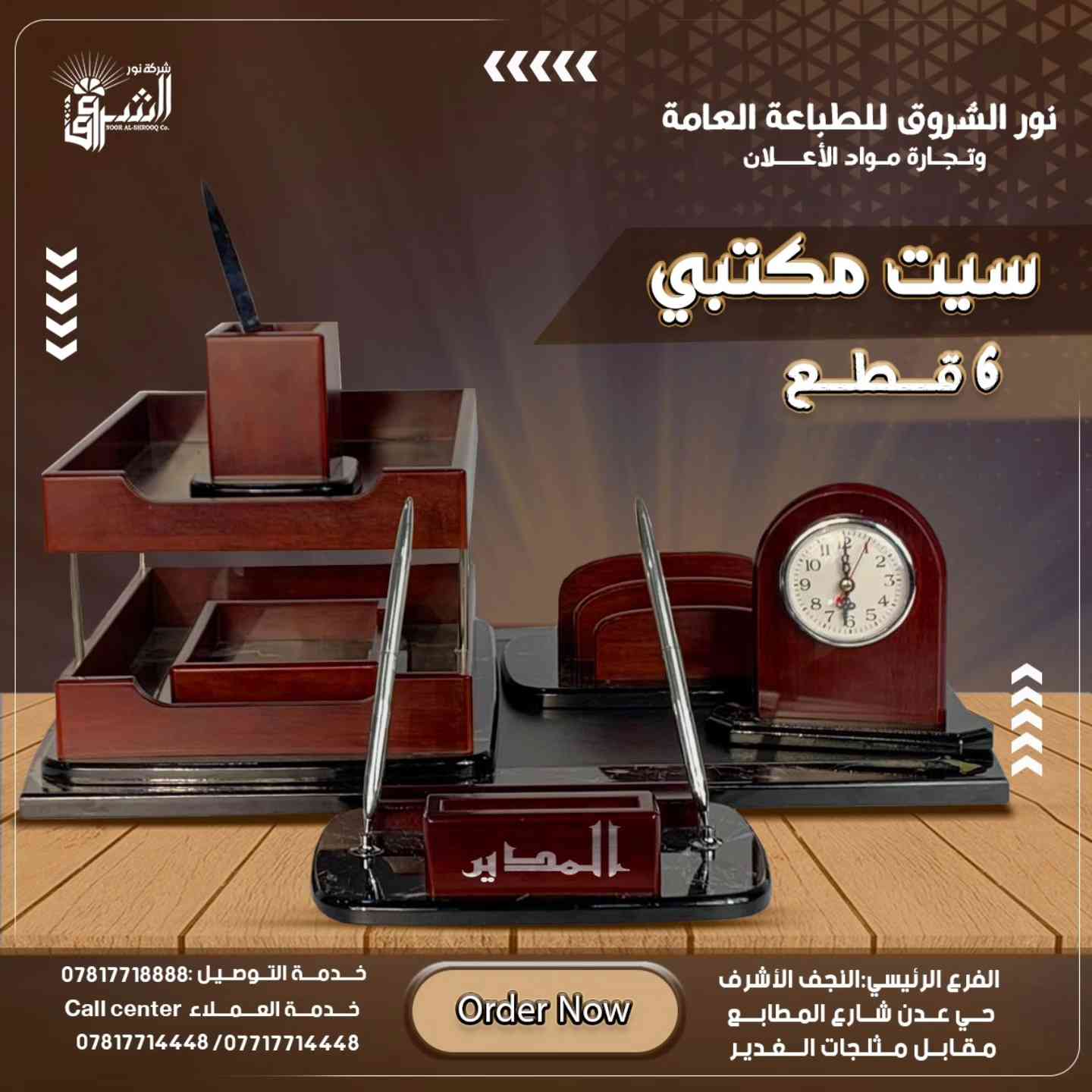 على قدر ثقتكم بينا نقدم الأفضل دائمًا 🤎

سيت مكتبي متكامل مكوّن من 6 قطع

تصميم مرتب يضيف لمسة أناقة واضحة لمكتبك ✨
جودة عالية وتفاصيل دقيقة تخلي مكتبك يلفت النظر 👌

مثالي للمكتب، والهدايا

📞 للحجز أو الاستفسار:

☎️ ***********

📍 موقعنا:
النجف الأشرف – حي عدن – شارع المطابع

🚚 خدمة توصيل متوفرة لجميع محافظات العراق
