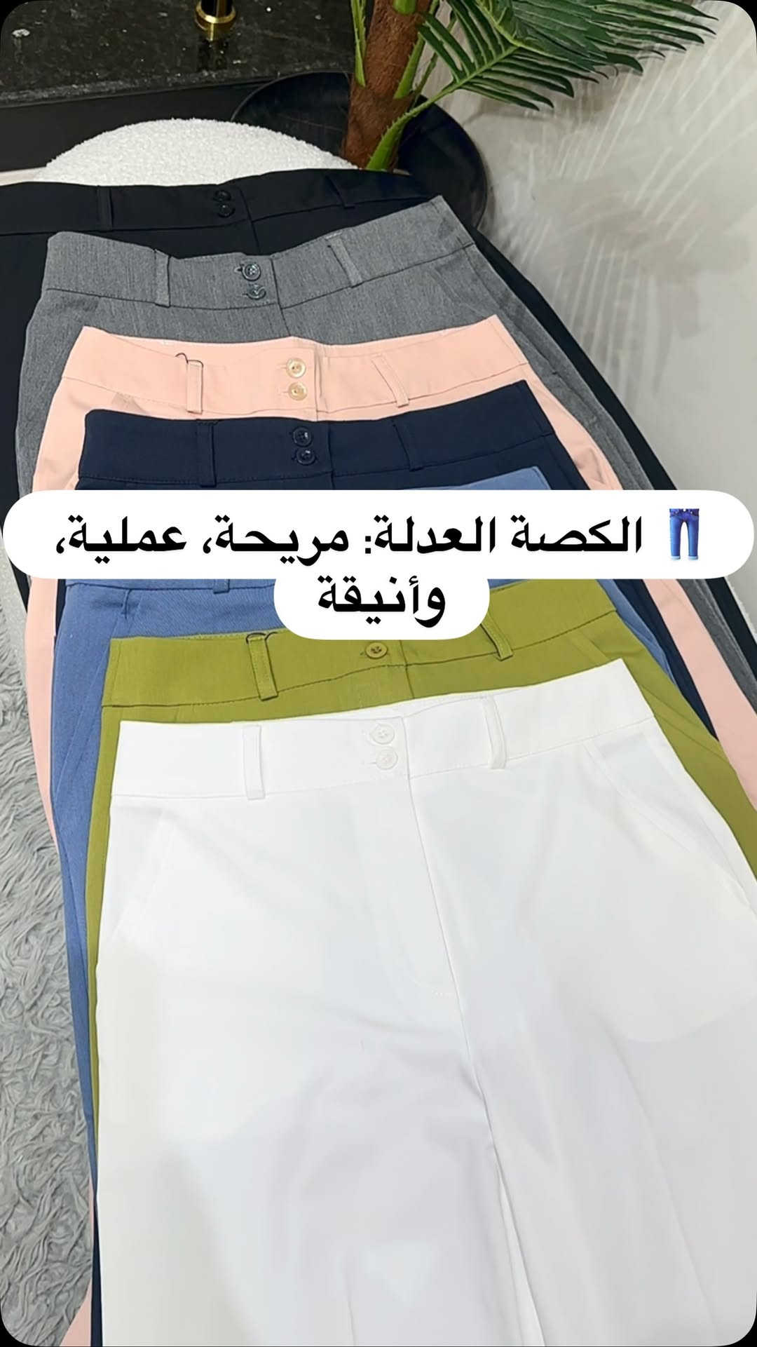 بنطرون بالكصة العدلة بتفصيل أنيق وخامة مريحة، مناسب للدوام، الطلعات، والإطلالات اليومية 👖✨
متوفر بعدة قياسات وألوان، سارعوا بالحجز قبل نفاد الكمية 🤍🛍️

#بنطرون_نسائي #بنطرون #بناطيل#بنطلون #ملابس


**إذا كنت صاحب هذا الإعلان وتريد حذفه لأي سبب، رجاءا أرسل رسالة إلى الدعم الفني**