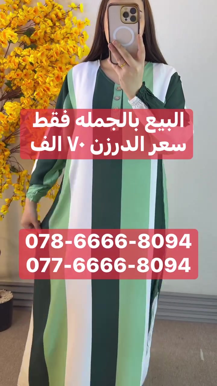 مرحبا زبائن الباشا الكرام 

سعر درزن ٧٠ الف فقط 

دشداشه طويله كشمير الاصلي
خامه ناعمه وبارده شرط الفحص 

قياسات كامله نظاميه متسلسله 
الدرزن ١٢ قطعه 
٣ اللوان ٤ قياسات 
2XL 3XL 4XL 5XL

محلات الباشا للجمله للالبسه النسائيه
بغداد الدوره شارع ٦٠ 
عماره دانتيل. مقابل مطعم الريان 
متوفر خدمه توصيل ٥ الاف لكل مدن العراق 
للحجز و الاستفسار واتساب
078-6666-8094
077-6666-8094

رابط قناة التلي كرام : 
 https://t.me/pashaBaghdad


**إذا كنت صاحب هذا الإعلان وتريد حذفه لأي سبب، رجاءا أرسل رسالة إلى الدعم الفني**