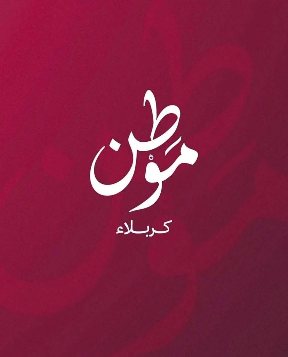 متوفر قطع مطور عقاري  موطن   في كربلاء 🔥
مواقع مميزة كلهن حديقة أو ركن عدد محدود 

وبأسعار تنافسية وبالأقساط 
للاستفسار 

***********
