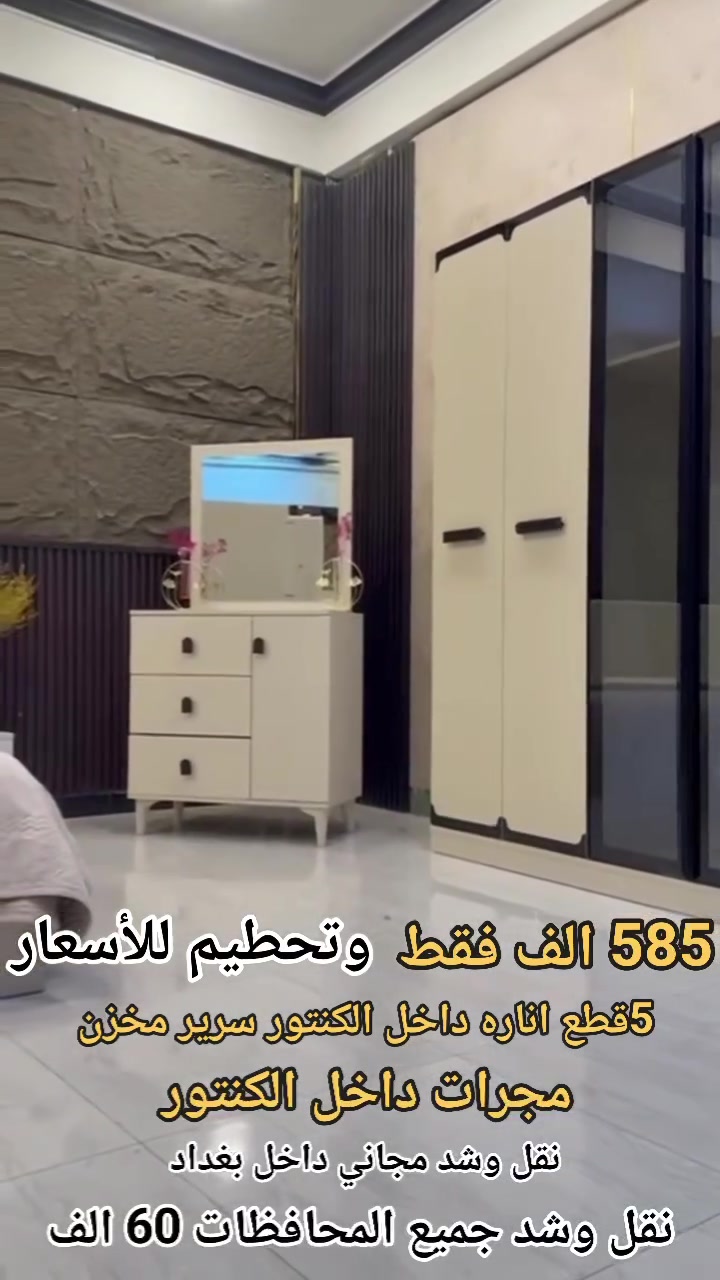 اطلب الان وتحطيم للأسعار 
585 الف فقط ترند الموووسم فيروزه 
5قطع اناره داخل الكنتور والكوميديات 
سرير هيدروليك دبل جك
النقل والشد مجاني داخل بغداد 
النقل والشد جميع المحافظات 60 الف


**إذا كنت صاحب هذا الإعلان وتريد حذفه لأي سبب، رجاءا أرسل رسالة إلى الدعم الفني**