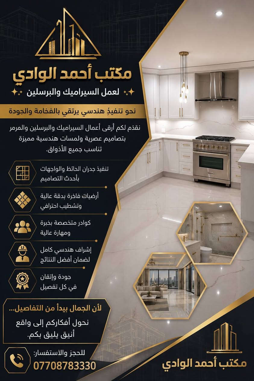 ✨ مكتب أحمد الوادي لعمل السيراميك والبرسلين ✨
نحو تنفيذٍ هندسي يرتقي بالفخامة والجودة
نقدّم لكم أرقى أعمال السيراميك والبرسلين والمرمر
بتصاميم عصرية ولمسات هندسية مميزة تناسب جميع الأذواق.
🔹 تنفيذ جدران الحائط والواجهات بأحدث التصاميم
🔹 أرضيات فاخرة بدقة عالية وتشطيب احترافي
🔹 كوادر متخصصة بخبرة ومهارة عالية
🔹 إشراف هندسي كامل لضمان أفضل النتائج
🔹 جودة وإتقان في كل تفصيل
📌 لأن الجمال يبدأ من التفاصيل…
نحوّل أفكاركم إلى واقع أنيق يليق بكم.
📞 للحجز والاستفسار:
***********
🏛️ مكتب أحمد الوادي
