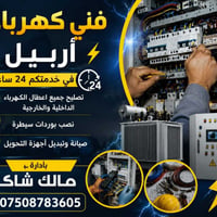 فني كهربائي • تركيب بوردات • تنظيم فولتية