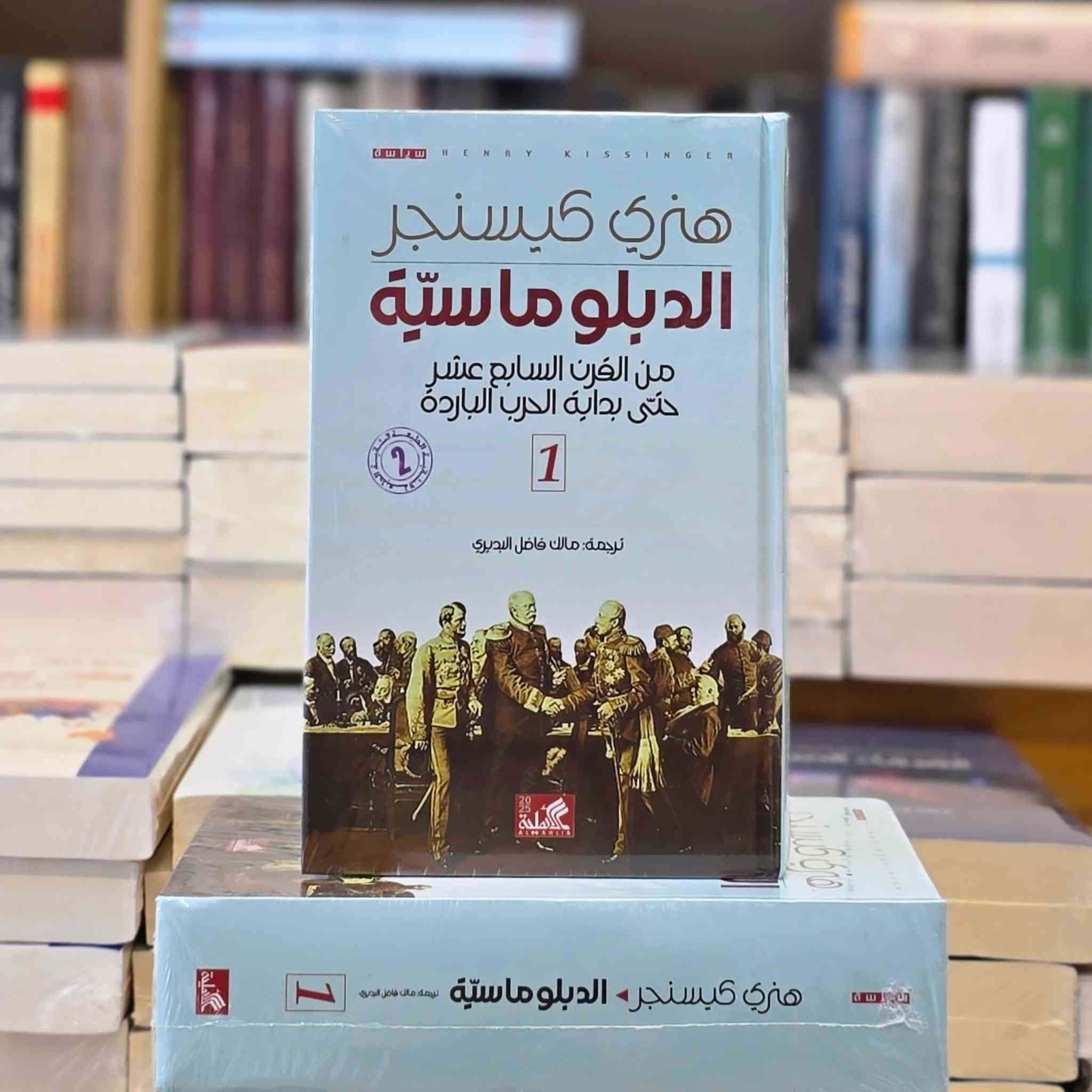 يُعَدّ  السياسي هنري كيسنجر أحد أكثر الشخصيات تأثيرًا وإثارة للجدل في تاريخ السياسة الدولية الحديثة. لم يكن مجرد مهندس للدبلوماسية الأمريكية، بل كان أيضًا من أبرز منظّري مدرسة "الواقعية السياسية" 
​خلف كيسنجر وراءه إرثًا فكريًا ضخمًا يتجاوز العمل السياسي الميداني، متمثلًا في مجموعة من المؤلفات التي تشكّل حجر أساس لكل مهتم بالسياسة الخارجية والعلاقات الدولية.

الاسعار:
مذكراته جزءين / 45 ألف 
الدبلوماسية ج1 /28 ألف 
الدبلوماسية ج2/ 28 ألف 
للطلب: راسلونا. خدمة توصيل متاحة داخل العراق.


**إذا كنت صاحب هذا الإعلان وتريد حذفه لأي سبب، رجاءا أرسل رسالة إلى الدعم الفني**