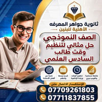 📢 إعلان هام 📢 تعلن ثانوية جواهر المعرفة الأهلية للبنين عن استمرار التس...