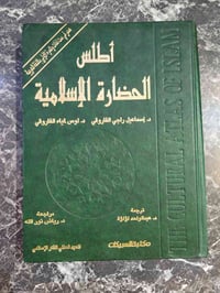 أطلس الحضارة الإسلامية • د. إسماعيل راجي الفاروقي • ٧٢٥صفحة