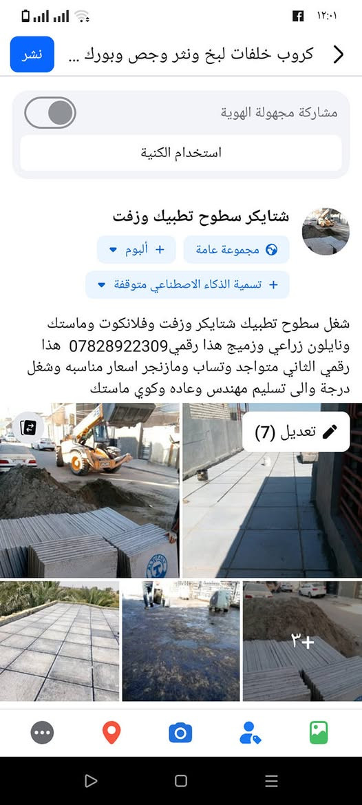 شغل سطوح تطبيك شتايكر وزفت وفلانكوت وماستك ونايلون زراعي وزميج هذا رقمي *********** النجف, العراق
