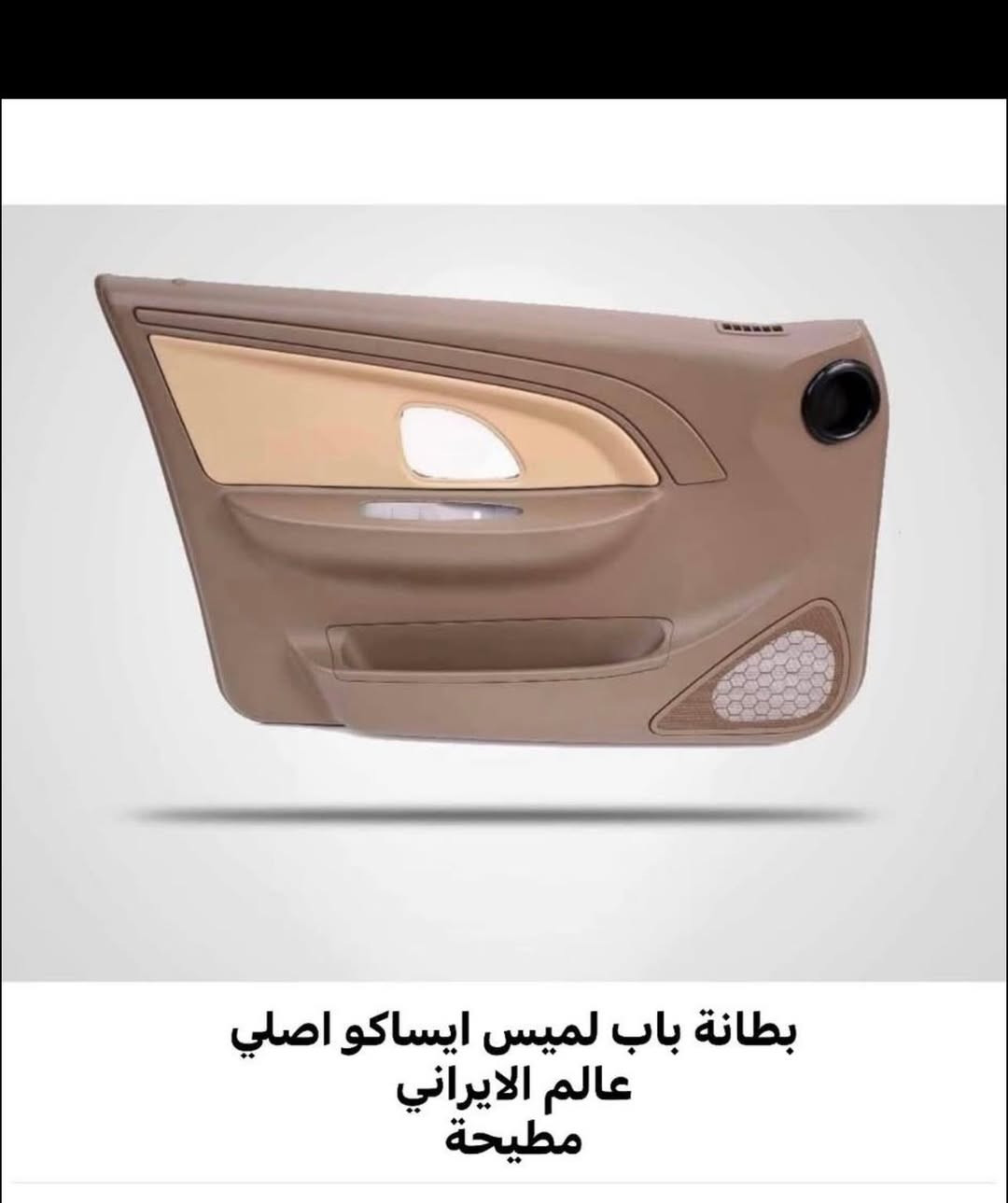 عـــالــم الايــرانــي    🚕🚕

متوفر بطاين لجميع انواع السيارات 

العنوان _ البصره _ بدايه المطيحه _ مجاور شركه الجاس 

للاستفسار واتساب ***********
