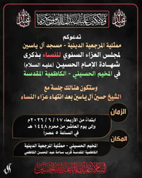عزاء نسوي • الكاظمية • ١٧/٦/٢٠٢٦ ٥ عصراً