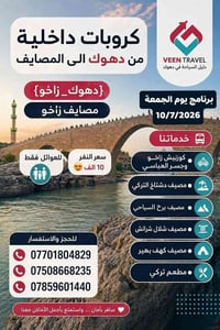 سفرة سياحية • رحلة عائلية • رحلة دهوك • سفرة زاخو • مصايف زاخو • كورني...
