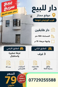 التنومه شارع الامام علي • ١٠٠م • ٣غرف