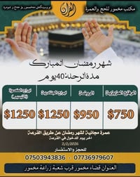 عمرة رمضان • مكتب مخمور • ٤٠ يوم